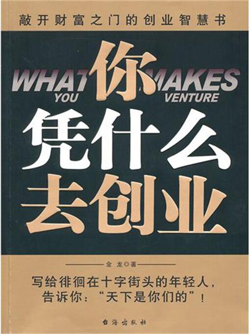 Title details for 你凭什么去创业 by 金龙 - Available